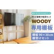 画像3: 賃貸でもOK！テレビ壁掛け金具・DIAWALL・ディアウォール・2ｘ4材セット【ウッディ】専用棚板90×30cm (3)