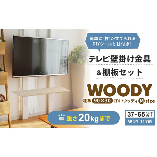 画像2: 賃貸でもOK！【37〜65型対応】テレビ壁掛け金具・DIAWALL・ディアウォール・2ｘ4材・棚板セット【ウッディ】WDY-117MR9 (2)