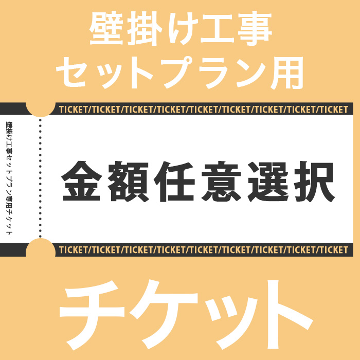 画像1: テレビ壁掛け工事決済チケット　【金額任意選択式】（税込み端数はご注文後修正いたします） (1)